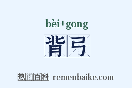 背弓是什么意思的图片